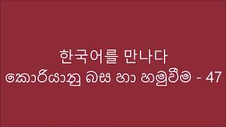 한국어를 만나다 - Lesson 47 බත් කන ගමන් ම බලන්නකෝ