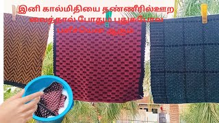 இவ்ளோநாள் கஷ்டப்பட்டு கிளீன் பண்ணோமேனு யோசிப்பீங்க |door mat cleaning tips in tamil