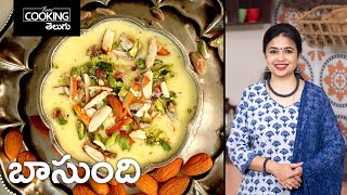 ఎంతో రుచికరమైన బాసుంది || Basundi recipe in Telugu || Prasadam milk sweet recipe @HomeCookingTelugu