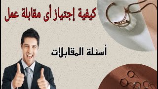 أسئلة عامة لا غنى عنها فأى مقابلة عمل \\ خلاصة مقابلات المعلمين \\ كيف أجتاز مقابلة العمل بسهولة