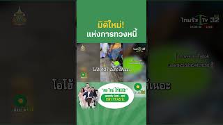 มิติใหม่แห่งการทวงหนี้ ยกพานพุ่มอ้อนวอน | ข่าวใส่ไข่