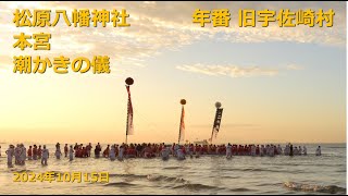 【令和6年灘のけんか祭り】松原八幡神社 本宮 潮かきの儀 旧宇佐崎村 2024年10月15日