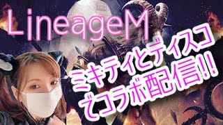 【LineageM】No.74☆デポ１ミキティ盟主のBonvoyageの血盟レイドに遊びにきました♪【リネージュM】