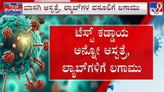 HMP Virus Testing In Bengaluru: HMP ವೈರಸ್ ಟೆಸ್ಟ್ ಕಡ್ಡಾಯವಲ್ಲ, ಹಣ ವಸೂಲಿಗಿಳಿದ್ರೆ ಕಠಿಣ ಕ್ರಮದ ಎಚ್ಚರಿಕೆ