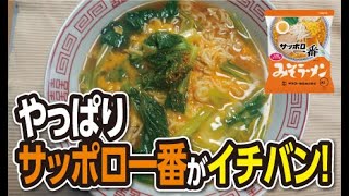 サッポロ一番みそラーメン 他【今日の1日のご飯#92】miso ramen