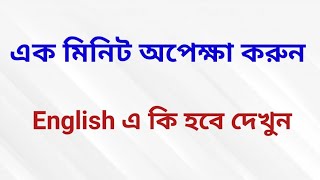 Hold meaning,  - এক মিনিট অপেক্ষা করুন English এ কি হবে দেখুন