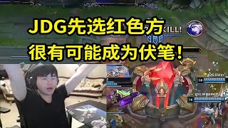 【英雄联盟】姿态看JDG蓝色方血虐T1：不知道JDG有没有后悔先选红色方，很有可能成为这场BO5的伏笔！