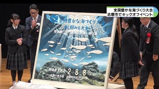 地元中学生がデザインしたコスチュームなどお披露目　全国豊かな海づくり大会に向けキックオフイベント　三重・志摩市