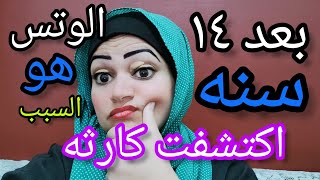 بعد ١٤ سنه اكتشفت كارثه🤔 عن طريق الوتس لازم الكل ياخد باله منها😱