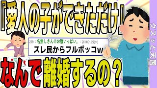 【２ch 報告者キチ】結婚5年目で愛人との間に子供が出来た→結婚5年目なのに離婚とかあり得ないよね？→結果ｗｗｗｗ【ゆっくり解説】