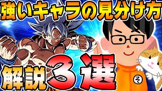 【ドッカンバトル】今すぐ3倍強くなる！〇〇キャラの見分け方3選！初心者向け解説｜Dragon Ball Z Dokkan Battle｜ソニオTV