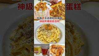 【愛食愛玩愛享受 香港】旺角美食⚫️旺角📍旺角📍手造意粉及薄餅🍕神級焦糖脆脆蛋糕🍰|FooDo|🔹艾迪美食🔹