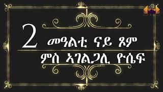 2ይ መዓልቲ ሓጺር ኣስተንትኖ ጾም 40  (ምስ ኣገልጋሊ ዮሴፍ)