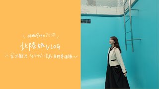 【マタ旅】妊娠8ヶ月でいく北陸旅vlog〜金沢観光・シェラリゾート白馬・白馬マウンテンリゾート・OYAKI FARM編〜