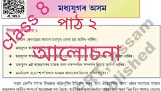 Class8 history and politics  lesson 2  Assamese mideam মধ্য যুগৰ অসম আলোচনা class8