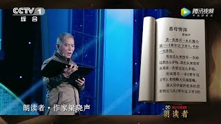 《朗读者》作家梁晓声朗读《慈母情深》