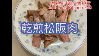 乾煎松阪肉