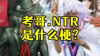 考哥.NTR是什么梗？原来考哥说那句话是为了这一天