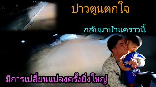 บ่าวตูน ตกใจ กลับบ้านคราวนี้มีการเปลี่ยนแปลง 21 กุมภาพันธ์ ค.ศ. 2025