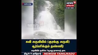 Monkey waterfalls | கவி அருவியில் (குரங்கு அருவி) ஆர்ப்பரிக்கும் தண்ணீர் | Flood | N18S