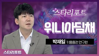 위니아딤채(071460)... 박재일 키움증권 연구원_스타리포트x리서치알음 (20210507)