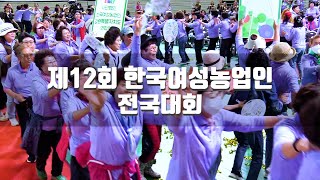 제12회 한국여성농업인 전국대회 | 춘천호반체육관