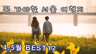 [10분 순삭] 4, 5월 서울 지하철 봄나들이 BEST 12, 여긴 꼭 가야해👍👍👍서래섬 유채꽃, 서울숲 튤립, 장미축제  등등, 서울 데이트코스,  seoul hot spot