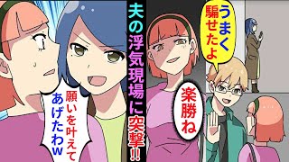 【漫画】ドラマの影響を受けてしまう夫の浮気現場に突撃→妻「あなたまさか…」全てシナリオ通りに浮気をしてしまった夫は…【マンガ動画】【スカッとする話】