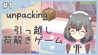 【Unpacking #1】引っ越し荷解き業者🚚見えぬキャラクターに思いを馳せる【新人Vtuber】アンパッキング