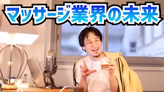 マッサージ業界の今後についてひろゆきが語る