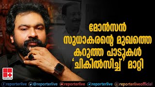 മോൻസൻ പറഞ്ഞ പ്രകാരം പെൻഡ്രൈവ്  നശിപ്പിച്ചു ; സുധാകരൻ വന്നത് സ്റ്റീം ബാത്തിന്  : വെളിപ്പെടുത്തലുകൾ