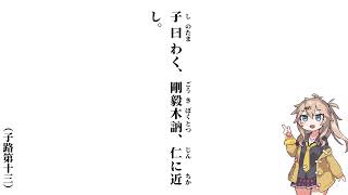 【論語】【子路第十三】子曰わく、剛毅木訥、仁に近し【子路第十三】