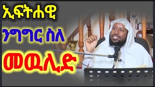 መዉሊድ#ፍትሃዊ ንግግር ስለ መዉሊድ(ሼይኽ ኤልያስ አህመድ)በትግስት እናዳምጥ ለሌሎች እዲደርስ ላይክ ላይክ 👍አድርጉ#dubai#ሙስሊም#dawa#አፍሪካ_ቲቪ