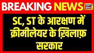 Breaking News : SC , ST के आरक्षण में क्रीमीलेयर के ख़िलाफ़ सरकार | PM Modi News18 India