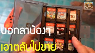 ได้เวลาเอาตลับเกม Nintendo Switch ไปขาย