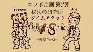 【セブンナイツ】(後編Part2)icemanさんとのコラボ企画第2弾～秘密の研究所タイムアタック･決着の時！～