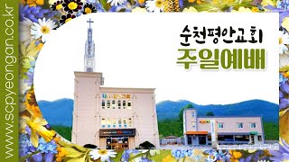 [순천평안교회] 2025-01-19 주일오전예배