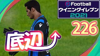 底辺から這い上がるウイイレ2021【226試合目】