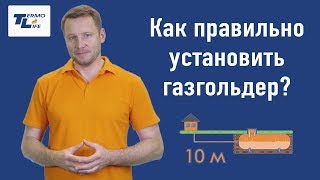 Как правильно установить газгольдер на участке?