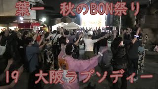 大阪ラプソディー　2024年葉一秋のBON祭り盆踊り19　下神明天祖神社　東京都品川区