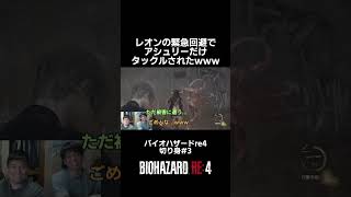 レオンの緊急回避で、逆にアシュリーだけタックルされる事故【バイオハザードre4】