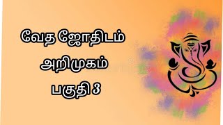 வேத ஜோதிடம் அறிமுகம் பகுதி 3