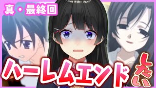 究極のドロドロ恋愛ゲームでハーレムエンド目指す【School Days/最終回】【月ノ美兎/にじさんじ】