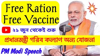 PM Modi Speech | বিনামূল্যে রেশন, বিনামূল্যে ভ্যাকসিন এবং প্রধানমন্ত্রী গরীব কল্যাণ অন্ন যোজনা