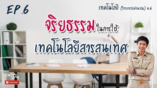 จริยธรรมในการใช้เทคโนโลยีสารสนเทศ | EP.6 | วิทยาการคำนวณ ม.6 | KruTum Story