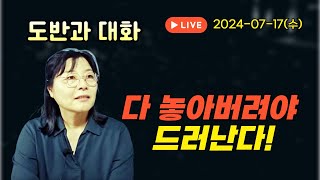 2024년 7월 17일 도반과 대화-다 놓아버려야 드러난다!