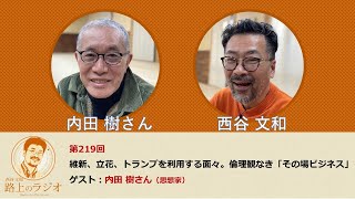 西谷文和 路上のラジオ 第219回 内田樹さん「維新、立花、トランプを利用する面々。倫理観なき『その場ビジネ』」