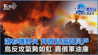 洛杉磯野火「富人區延燒」 拜登兒子也淪受災戶！烏控俄襲擊「鎖定平民區」 轟俄空軍油庫反擊｜TVBS看世界PODCAST