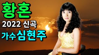 황혼/가수 심현주 (2022 신곡) 사진 뮤직영상