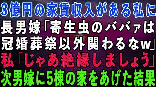 【スカッとする話】3億円の家賃収入がある私を家から追い出す長男嫁「寄生虫のババァは冠婚葬祭以外関わるな」私「じゃあ絶縁しましょう」→次男嫁に5棟の家をあげた結果